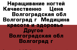Наращивание ногтей! Качаественно! › Цена ­ 400 - Волгоградская обл., Волгоград г. Медицина, красота и здоровье » Другое   . Волгоградская обл.,Волгоград г.
